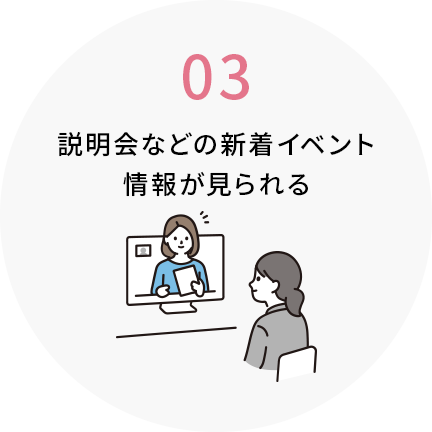 説明会などの新着イベント情報が見られる